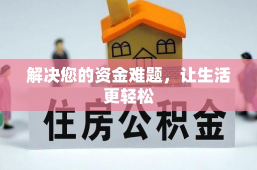 酒泉解决您的资金难题，让生活更轻松