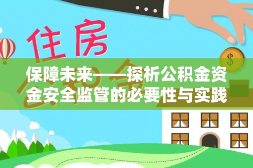 酒泉保障未来——探析公积金资金安全监管的必要性与实践路径