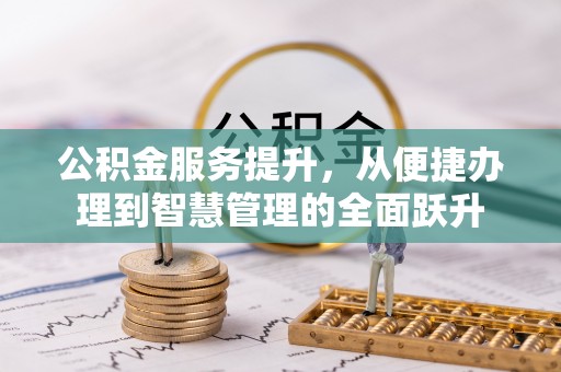 酒泉公积金服务提升，从便捷办理到智慧管理的全面跃升