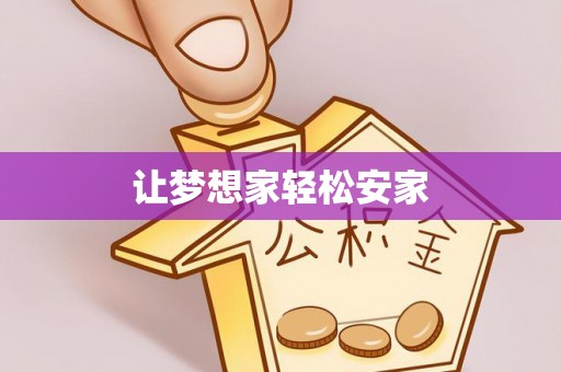 酒泉让梦想家轻松安家