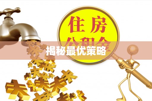 酒泉揭秘最优策略
