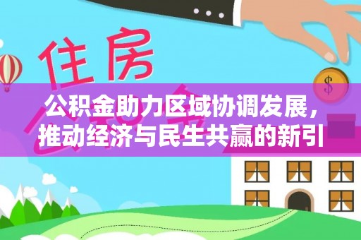 酒泉公积金助力区域协调发展，推动经济与民生共赢的新引擎