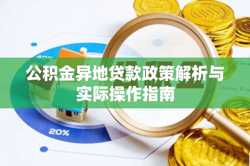 酒泉公积金异地贷款政策解析与实际操作指南