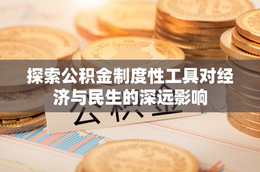 酒泉探索公积金制度性工具对经济与民生的深远影响