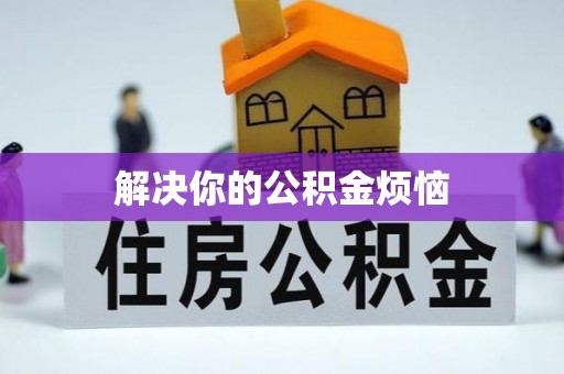 酒泉解决你的公积金烦恼