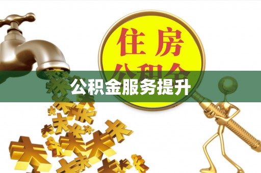 酒泉公积金服务提升