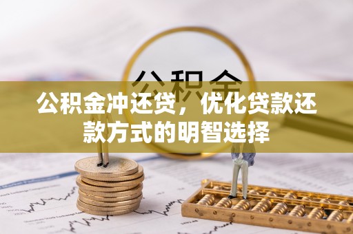 酒泉公积金冲还贷，优化贷款还款方式的明智选择
