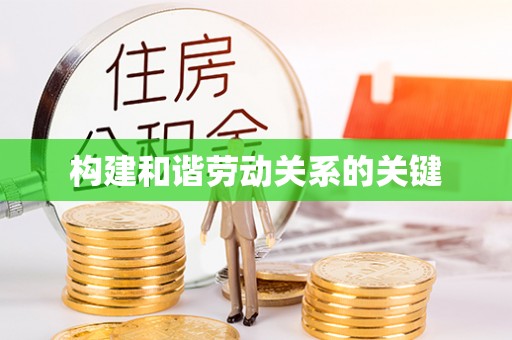 酒泉构建和谐劳动关系的关键