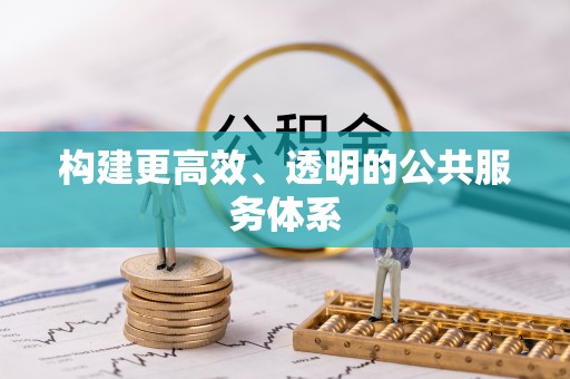 酒泉构建更高效、透明的公共服务体系