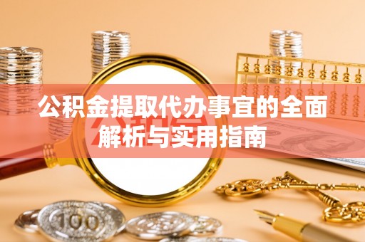 酒泉公积金提取代办事宜的全面解析与实用指南