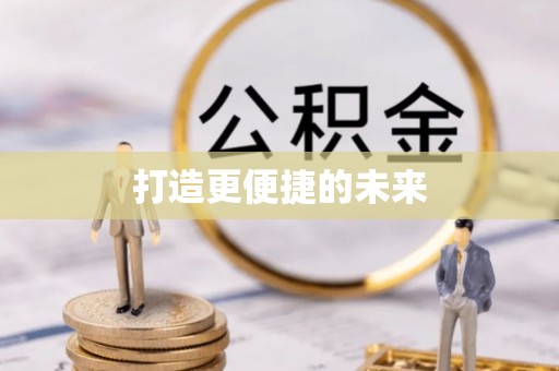 酒泉打造更便捷的未来
