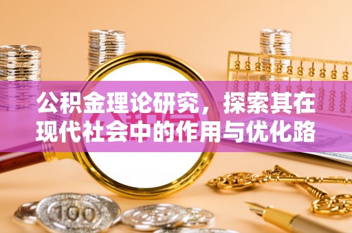 酒泉公积金理论研究，探索其在现代社会中的作用与优化路径