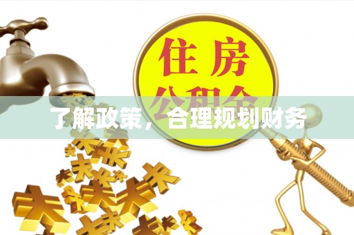 酒泉了解政策，合理规划财务