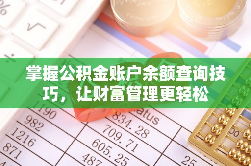 酒泉掌握公积金账户余额查询技巧，让财富管理更轻松