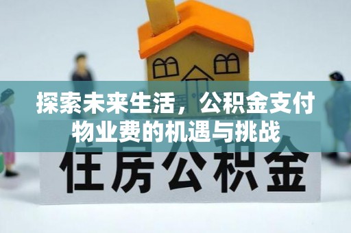 酒泉探索未来生活，公积金支付物业费的机遇与挑战