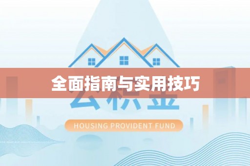酒泉全面指南与实用技巧