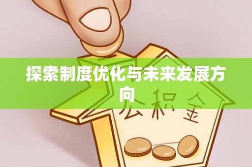 酒泉探索制度优化与未来发展方向