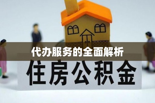 酒泉代办服务的全面解析