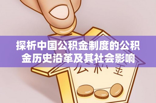 酒泉探析中国公积金制度的公积金历史沿革及其社会影响