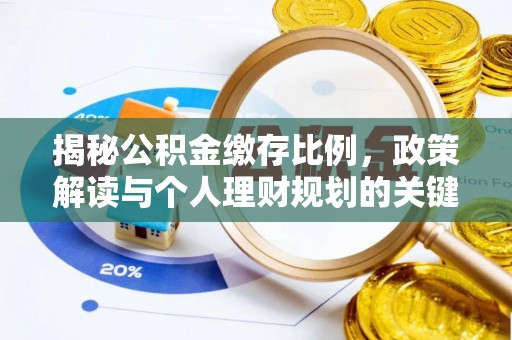 酒泉揭秘公积金缴存比例，政策解读与个人理财规划的关键