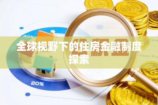 酒泉全球视野下的住房金融制度探索