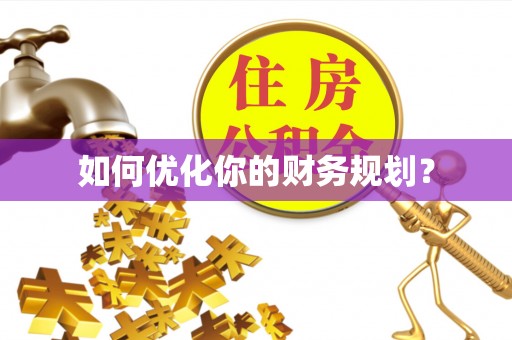 酒泉如何优化你的财务规划？
