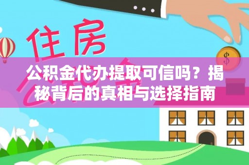 酒泉公积金代办提取可信吗？揭秘背后的真相与选择指南