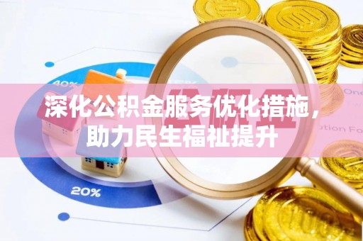 酒泉深化公积金服务优化措施，助力民生福祉提升