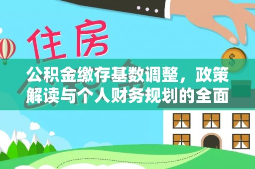酒泉公积金缴存基数调整，政策解读与个人财务规划的全面分析