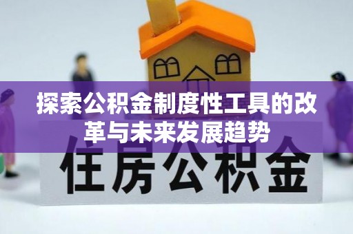 酒泉探索公积金制度性工具的改革与未来发展趋势