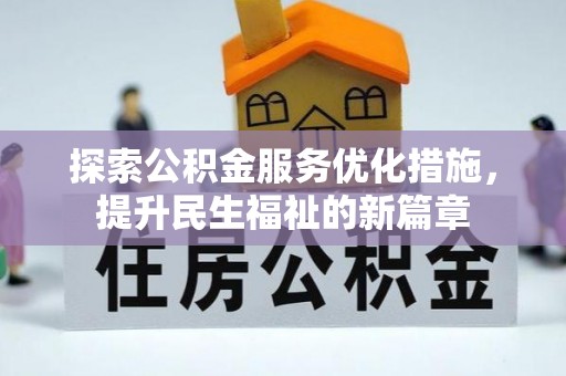 酒泉探索公积金服务优化措施，提升民生福祉的新篇章
