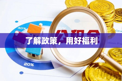 酒泉了解政策，用好福利