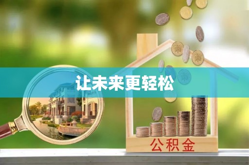 酒泉让未来更轻松
