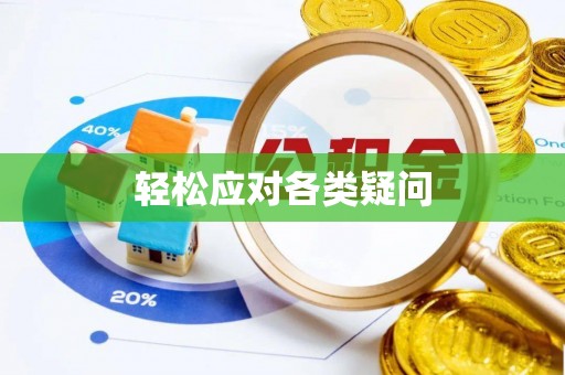 酒泉轻松应对各类疑问