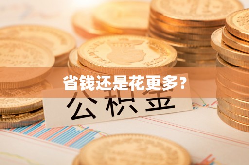 酒泉省钱还是花更多？