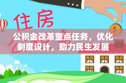 酒泉公积金改革重点任务，优化制度设计，助力民生发展