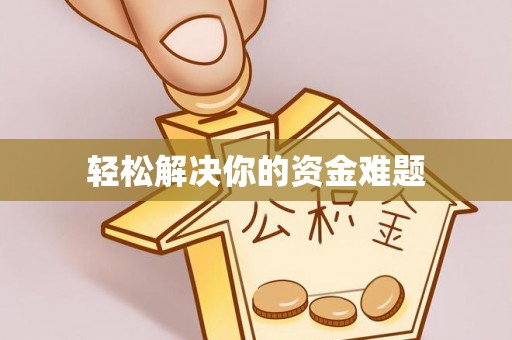 酒泉轻松解决你的资金难题
