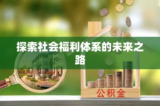 酒泉探索社会福利体系的未来之路