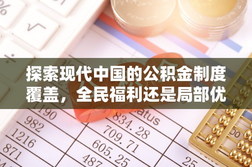 酒泉探索现代中国的公积金制度覆盖，全民福利还是局部优势？