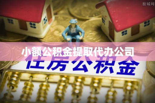 酒泉小额公积金提取代办公司