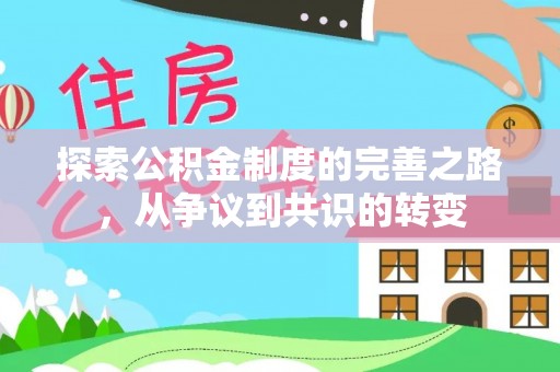 酒泉探索公积金制度的完善之路，从争议到共识的转变