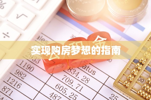 酒泉实现购房梦想的指南