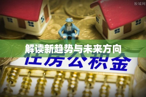 酒泉解读新趋势与未来方向