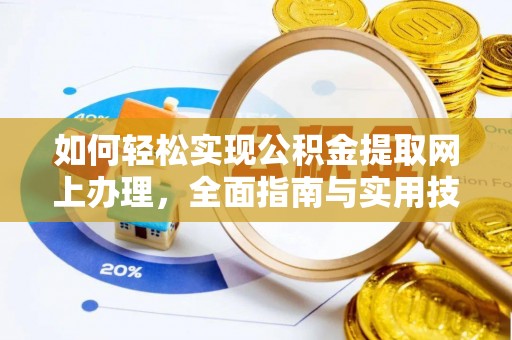 酒泉如何轻松实现公积金提取网上办理，全面指南与实用技巧