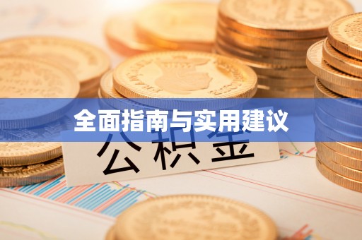 酒泉全面指南与实用建议