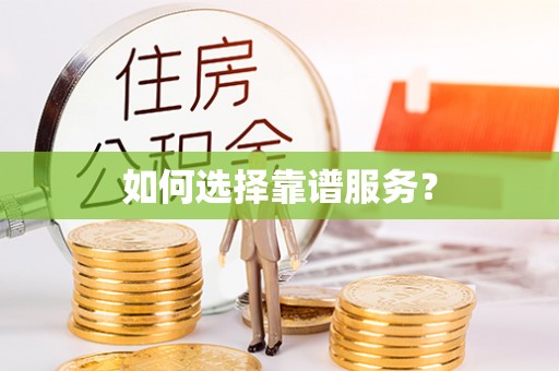 酒泉如何选择靠谱服务？