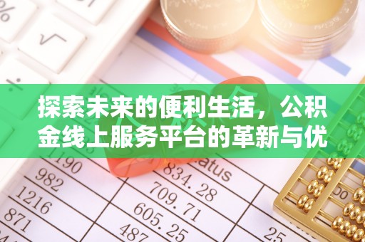 酒泉探索未来的便利生活，公积金线上服务平台的革新与优势