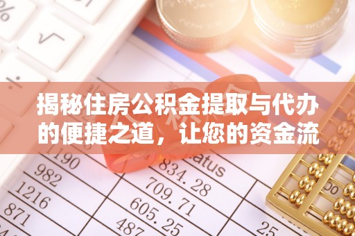 酒泉揭秘住房公积金提取与代办的便捷之道，让您的资金流动更高效