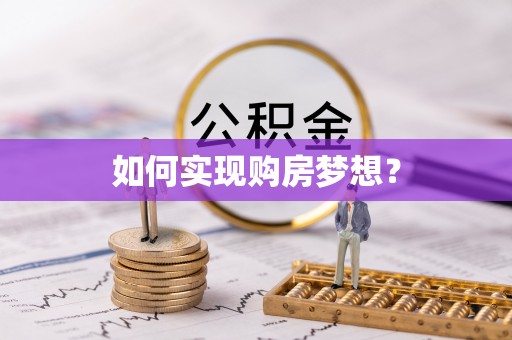 酒泉如何实现购房梦想？