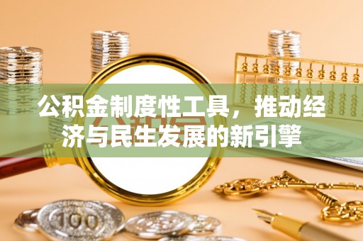 酒泉公积金制度性工具，推动经济与民生发展的新引擎